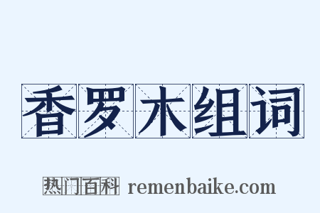香罗木组词是什么意思的图片